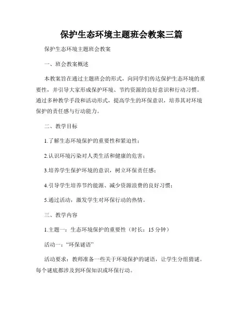 保护生态环境主题班会教案三篇