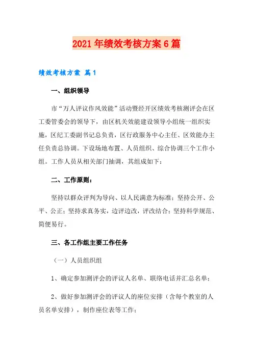 2021年绩效考核方案6篇(word版)