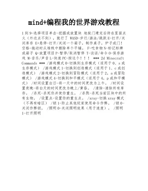 mind+编程我的世界游戏教程