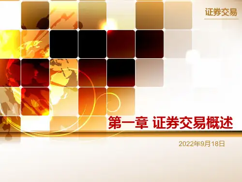 第一章证券交易概述