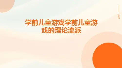 学前儿童游戏学前儿童游戏的理论流派