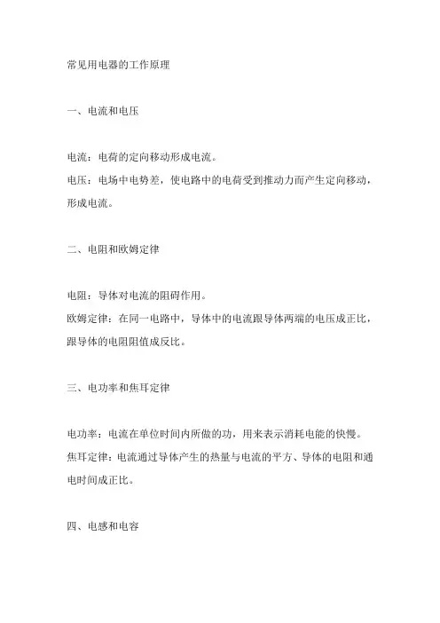 常见用电器的工作原理物理
