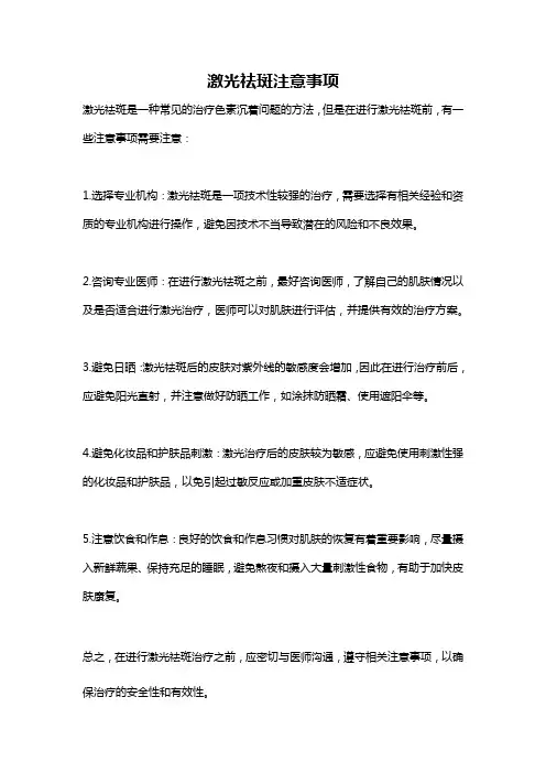 激光祛斑注意事项