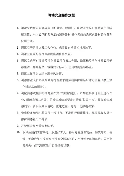 调漆安全操作规程