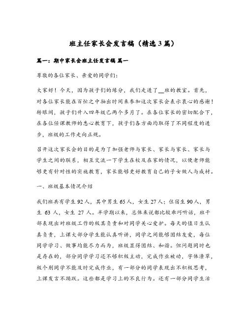 班主任家长会发言稿(精选3篇)