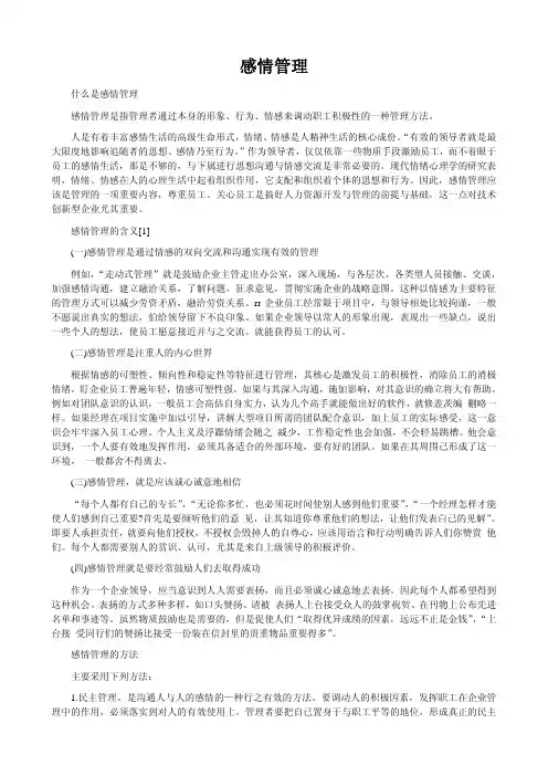 [精品]情感治理