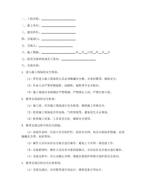 箱变安装安全技术交底模板