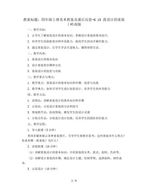 四年级上册美术教案及课后反思-6.18 我设计的童装丨岭南版