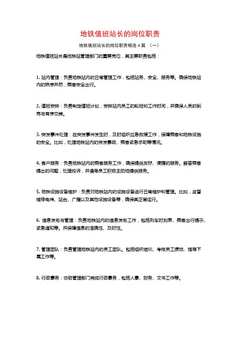 地铁值班站长的岗位职责4篇