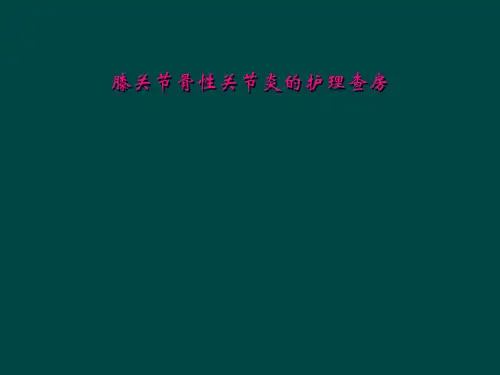 膝关节骨性关节炎的护理查房