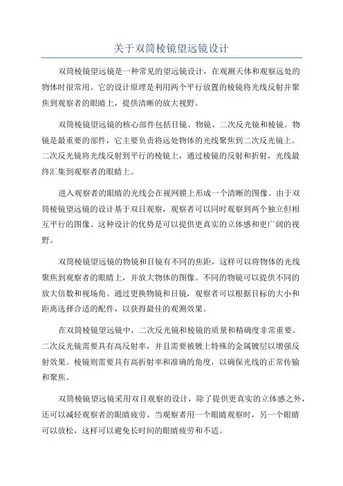 关于双筒棱镜望远镜设计