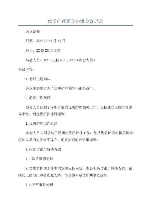 优质护理领导小组会议记录