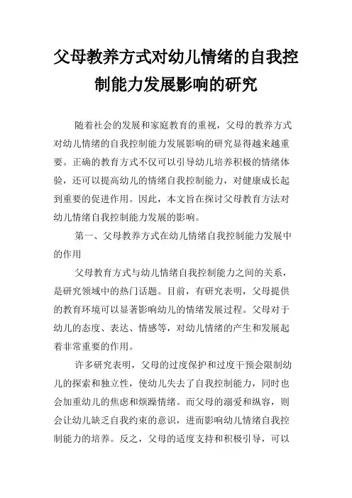 父母教养方式对幼儿情绪的自我控制能力发展影响的研究