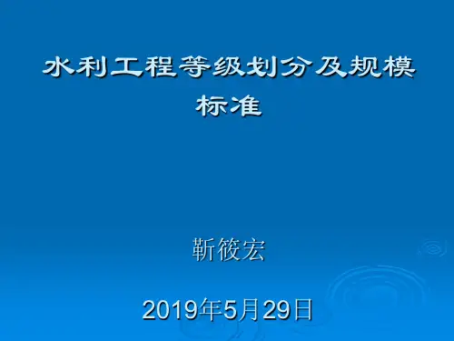 水利工程等级划分及规模标准共38页