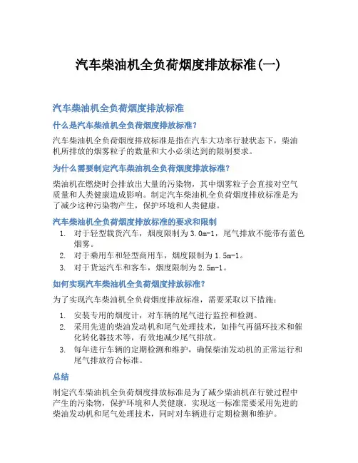 汽车柴油机全负荷烟度排放标准(一)