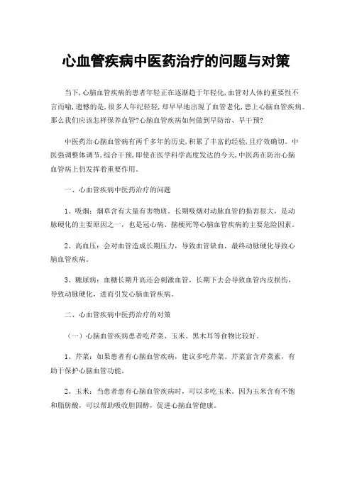 心血管疾病中医药治疗的问题与对策