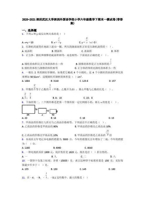 2020-2021深圳武汉大学深圳外国语学校小学六年级数学下期末一模试卷(带答案)