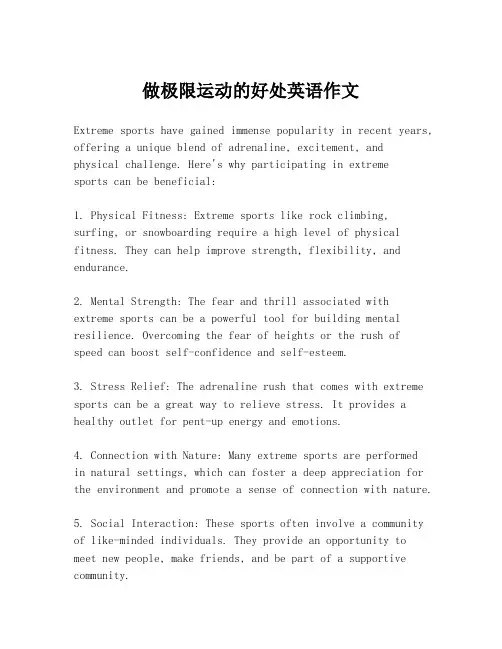 做极限运动的好处英语作文