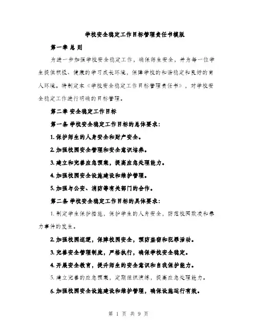 学校安全稳定工作目标管理责任书模版（三篇）