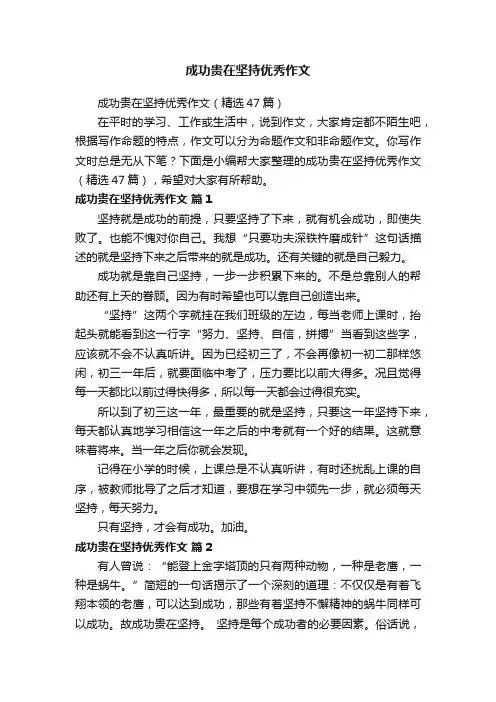 成功贵在坚持优秀作文（精选47篇）