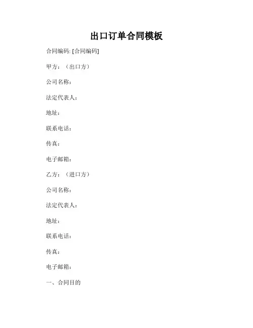 出口订单合同模板
