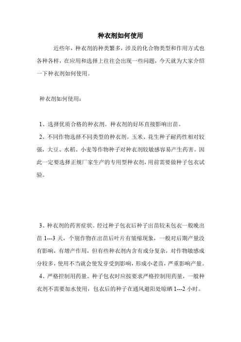 种衣剂如何使用.doc