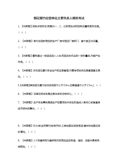 2021[考点]烟花爆竹经营单位主要负责人模拟考试题库附答案