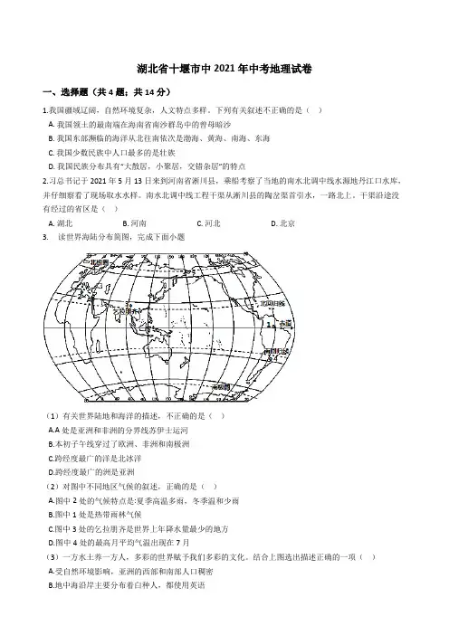 湖北省十堰市中2021年中考地理真题试卷(Word版+答案+解析)