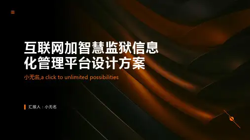 互联网加智慧监狱信息化管理平台设计方案