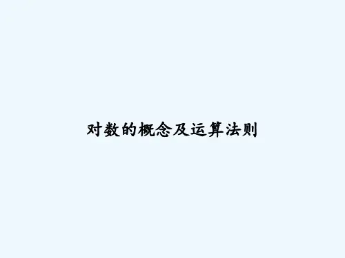 对数的概念及运算法则-PPT