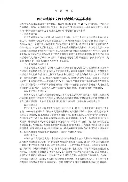 西方马克思主义的主要流派及其基本思想(2020年7月整理).pdf