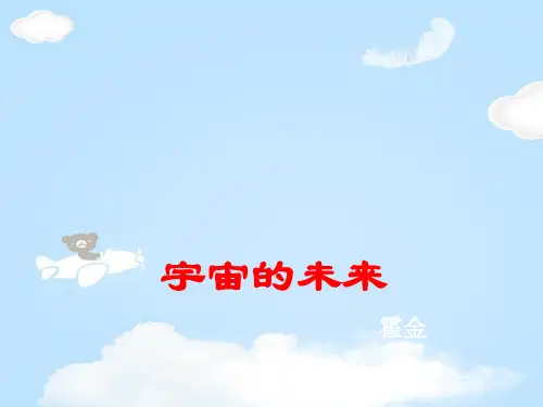 人教版高中语文必修5-13《宇宙的未来》  课件         (共36张PPT)