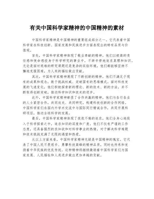 有关中国科学家精神的中国精神的素材