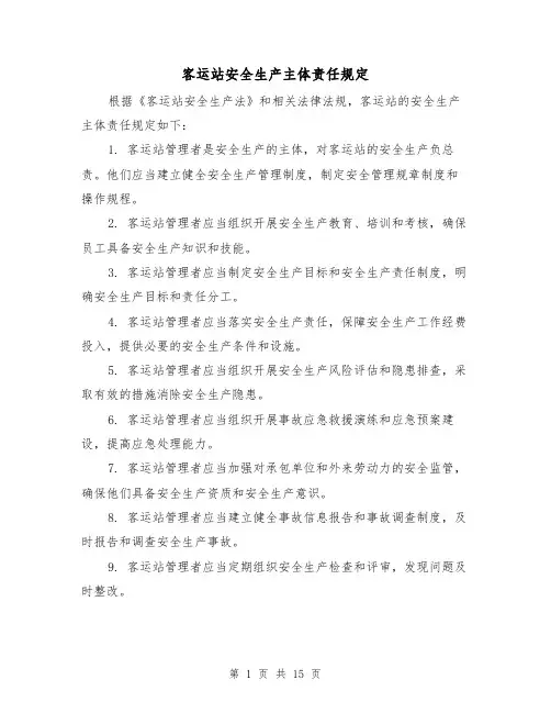 客运站安全生产主体责任规定（4篇）