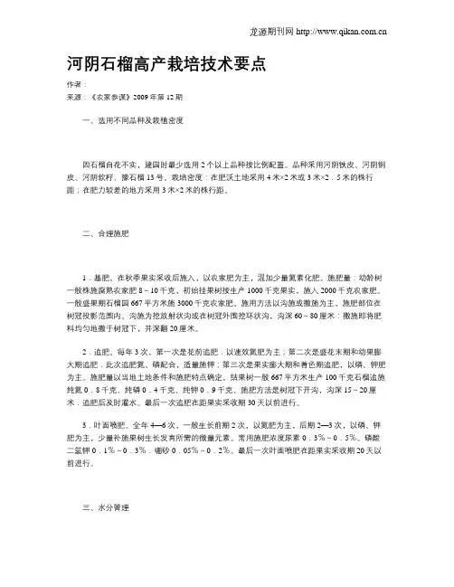 河阴石榴高产栽培技术要点