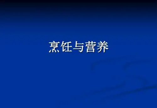 烹饪与营养(精)