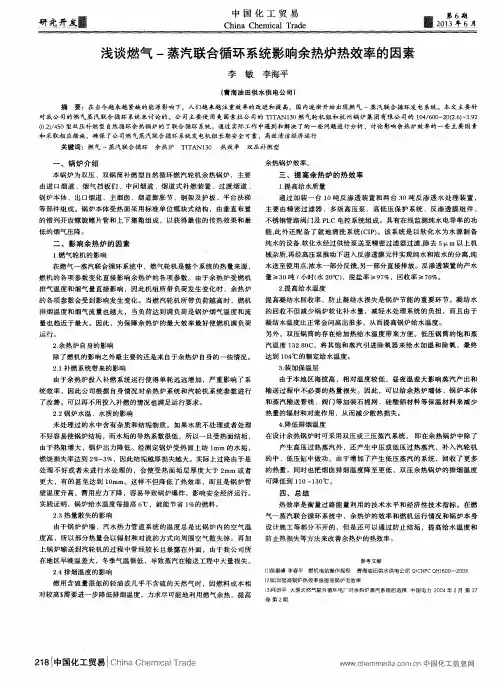 浅谈燃气-蒸汽联合循环系统影响余热炉热效率的因素