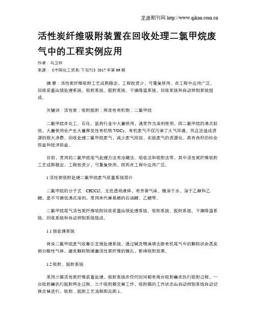 活性炭纤维吸附装置在回收处理二氯甲烷废气中的工程实例应用