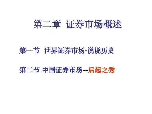 第二章_证券市场概述