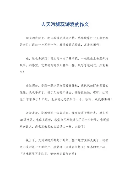 去天河城玩游戏的作文