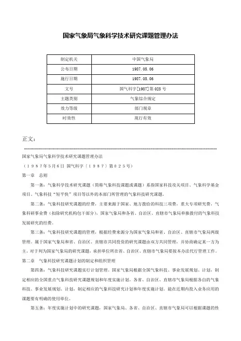 国家气象局气象科学技术研究课题管理办法-国气科字[1987]第025号