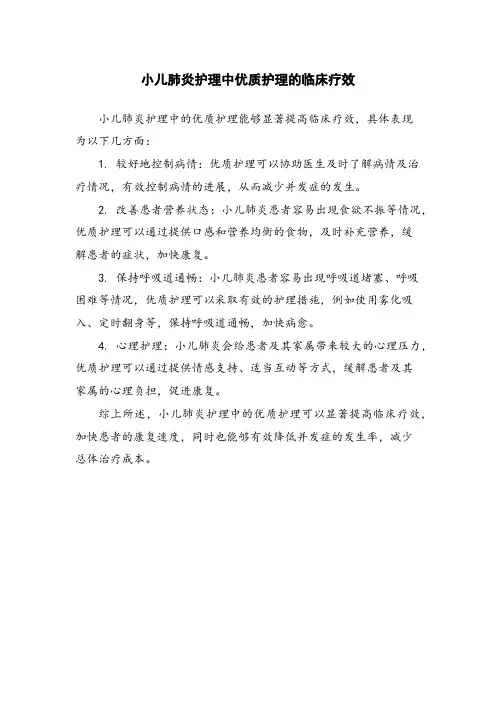 小儿肺炎护理中优质护理的临床疗效