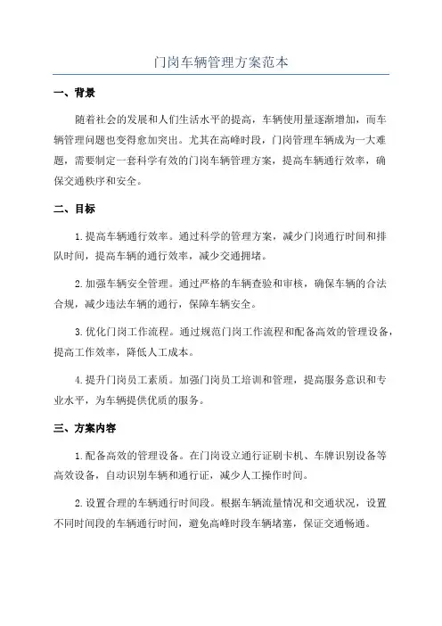 门岗车辆管理方案范本