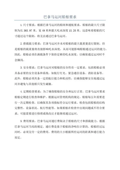 巴拿马运河船舶要求