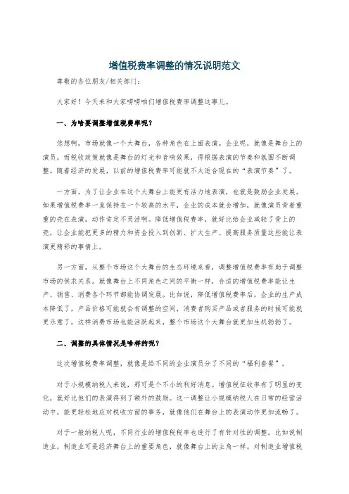 增值税费率调整的情况说明范文