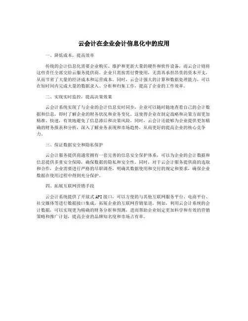 云会计在企业会计信息化中的应用