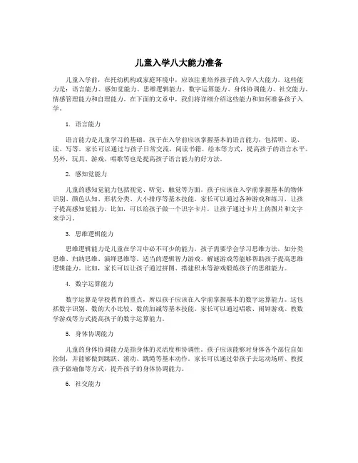 儿童入学八大能力准备