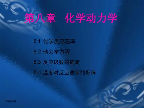 物理化学第八章化学反应动力学