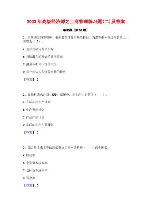 2023年高级经济师之工商管理练习题(二)及答案