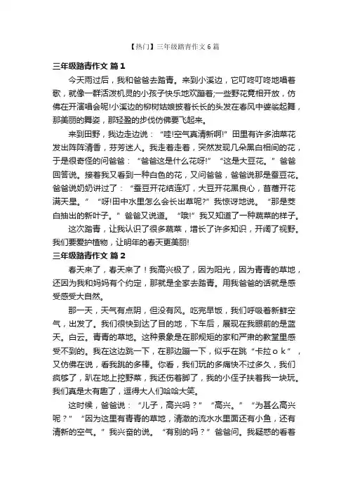 【热门】三年级踏青作文6篇